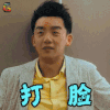 前任2 郑恺 余飞 打脸 搞怪 soogif soogif出品