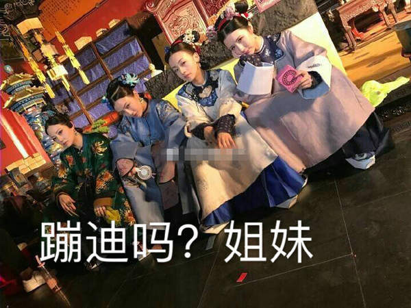 延禧攻略 延禧F4 魏璎珞 富察容音 高宁馨 吴谨言