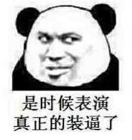 暴漫 文字表情包 是时候表演真正的装逼了 搞怪 逗 沙雕