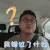 做家务的男人 张小厚 我错过了什么 蒙圈
