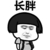 长胖 抿嘴 蘑菇头 大肚子