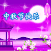 中秋节 祝福 唯美 快乐 浪漫