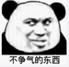 暴漫 文字表情包 不争气的东西 魔性 逗 沙雕