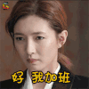 好我加班 恋爱先生 江疏影 soogif soogif出品 节前加班