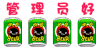 可爱 啤酒 搞笑 管理员好