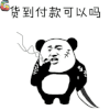 货到付款 熊猫人 抽烟 双十一 11 soogif soogif出品