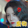东山晴后雪 李溪芮 赵晓晴 废物 soogif