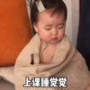 萌娃 黄夏温 上课睡觉觉 可爱 搞怪 逗
