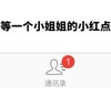 文字表情包 聊天 等一个小姐姐小红点 搞怪