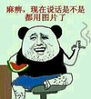 金馆长 抽烟 麻痹 现在说话是不是都用图片了