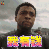 妇联 复联 妇联3 复联3 复仇者联盟3 无限战争 查德维克 博斯曼 Chadwick Boseman 黑豹 提恰拉 搞怪 我有钱 soogif soogif出品