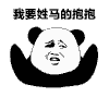要抱抱 性别 熊猫头 马 搞怪 逗