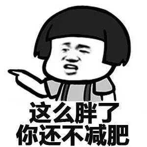 还吃 减肥 蘑菇头 这么胖 搞怪 逗