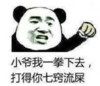 暴漫 文字表情包 小爷我一拳下去打得你七窍流屎 搞笑 逗 魔性