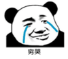 暴漫 文字表情包 穷苦 搞笑 沙雕 魔性