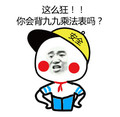 金馆长 逗比 搞笑 红领巾 这么狂你会背九九乘法表吗