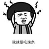 金馆长 蘑菇头 黑白 我就要吃辣条