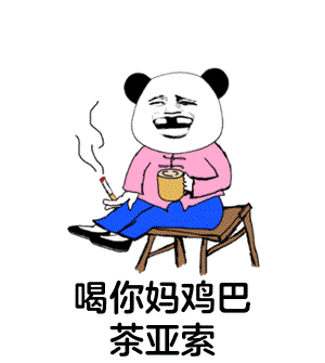 熊猫人 喝茶 抖腿 喝你妈鸡巴茶亚索