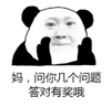 金馆长 熊猫 抿嘴 问你问题答对有奖 搞怪 逗