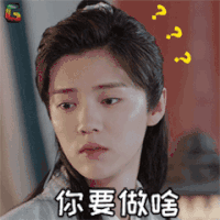 择天记 鹿晗 你要做啥 soogif soogif出品