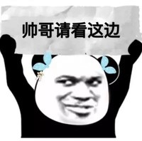 熊猫人 举牌熊猫人 帅哥 请看这边