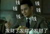 拜年 送你个财神 过年啦 恭喜发财 发财了 王凯