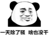 暴漫 文字表情包 一天除了骚 啥也没干 搞笑 逗 沙雕