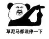 草泥马都说停一下 熊猫人 手势 嘚瑟
