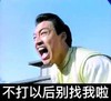 不打 以后别找我啦 坏笑 尴尬