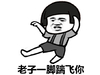 金馆长 蘑菇头 飞脚 老子一脚 踹飞你