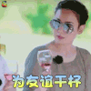 妻子的浪漫旅行 程莉莎 为友谊干杯 搞怪 soogif soogif出品