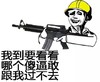 金馆长 拿枪 逗比 我到要看看哪个傻逼敢跟我过不去