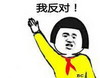 举手 学生 张学友 我反对
