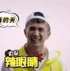 逗比男 大笑 转脸 真是辣眼睛