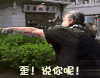 挑战的法则 歪！说你呢！ 导演