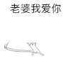 斗图 老婆 我爱你 爱情 开心 soogif soogif出品