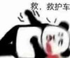 熊猫头 文字表情包 救救护车 搞笑 魔性 沙雕