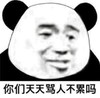 文字表情包 暴漫 你们天天骂人不累吗 搞怪 沙雕 魔性
