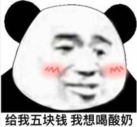 暴漫表情 文字表情包 给我五块钱我想喝酸奶 搞怪 沙雕 魔性