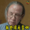 我也很无奈啊 无奈 无辜 电视剧 苦涩 难受 无心法师2 民国 灵异 鬼怪 悬疑 推理 网剧 soogif soogif出品