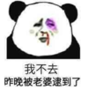 暴漫 熊猫头 我不去昨晚被老婆逮到了 可爱 搞笑 逗