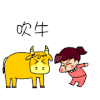 吹牛 卡通 萌萌哒 恶搞