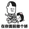 暴漫 文字表情包 在你面前撒个娇 搞怪 沙雕 魔性