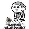 金馆长 乞讨 还差2元钱 就能在淘宝上 买个女朋友了