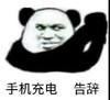 暴漫 熊猫头 手机充电 告辞 再见 搞怪 逗
