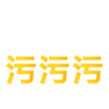 污 文字表情 可爱 创意