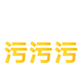 污 文字表情 可爱 创意