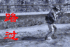 反恐精英 武警 路过 持枪