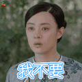 孙俪 我不要 那年花开月正圆 soogif soogif出品