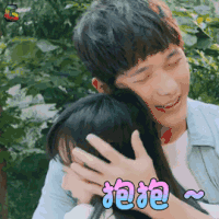 忽而今夏 白宇卜冠今 章远 何洛 抱抱 开心 520 soogif soogif出品